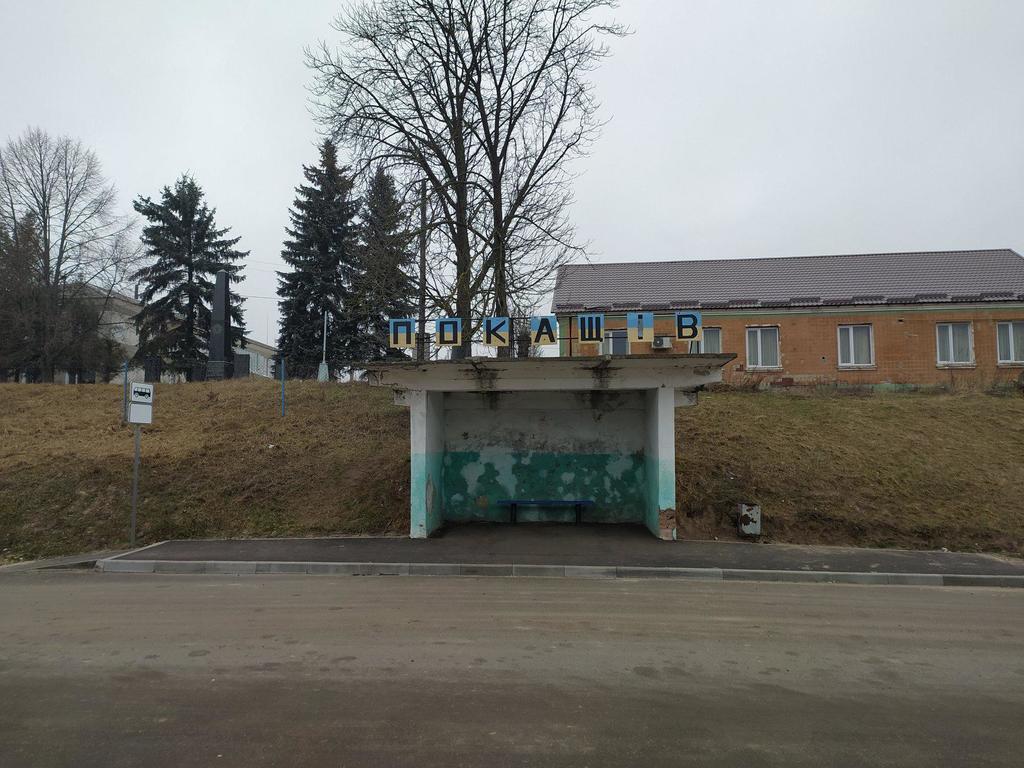 Покащів