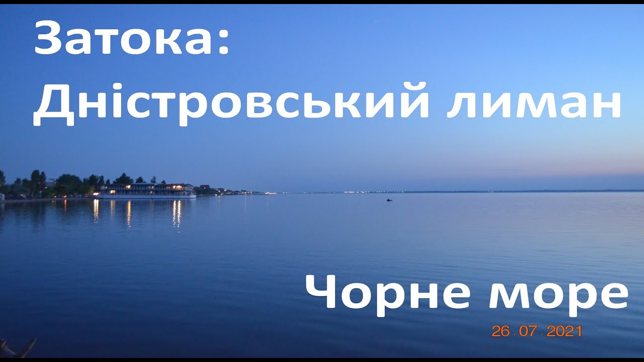 Затока. Дністровський лиман
