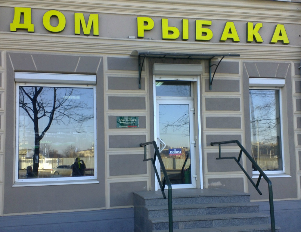 Будинок Рибака