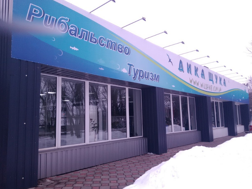 Дикая Щука