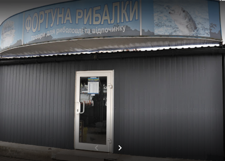 Фортуна Рибалки