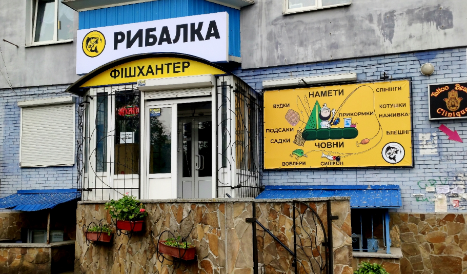 Фишхантер