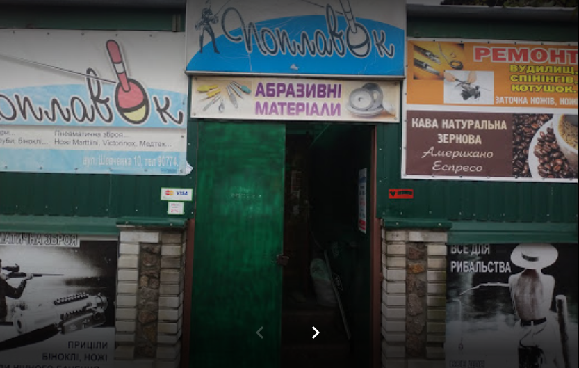 Хомук С.С. магазин Поплавок