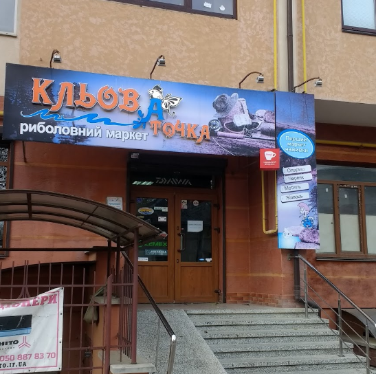 Кльова точка - Івано