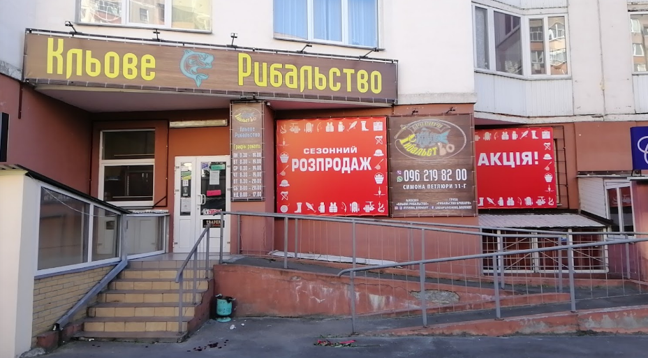 Кльове Рибальство