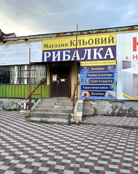 Кльовий