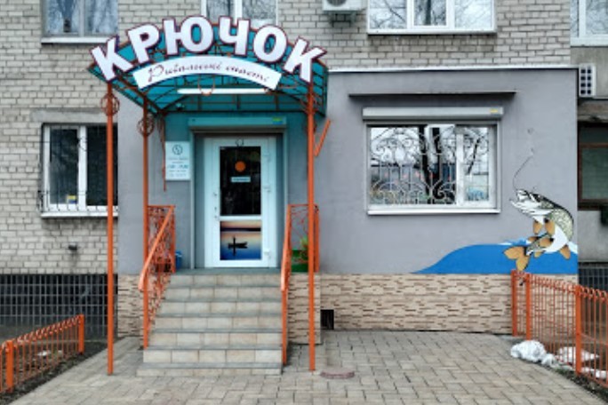 Крючок