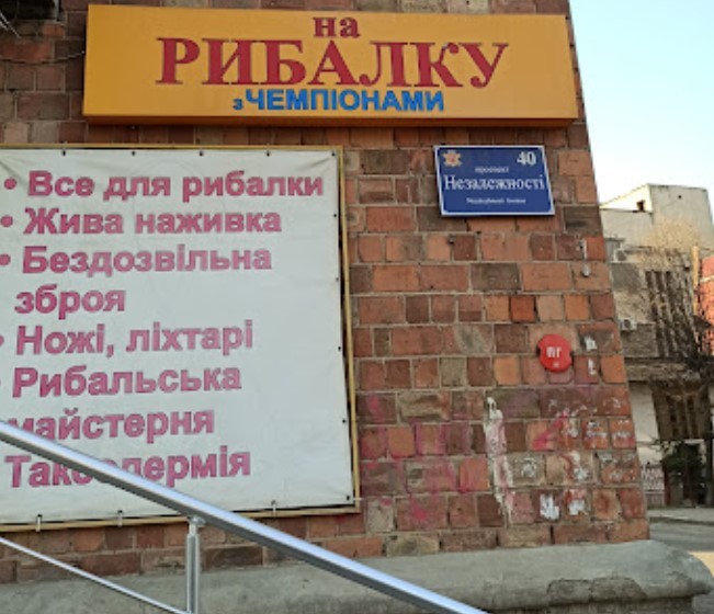 На рибалку із чемпіонами