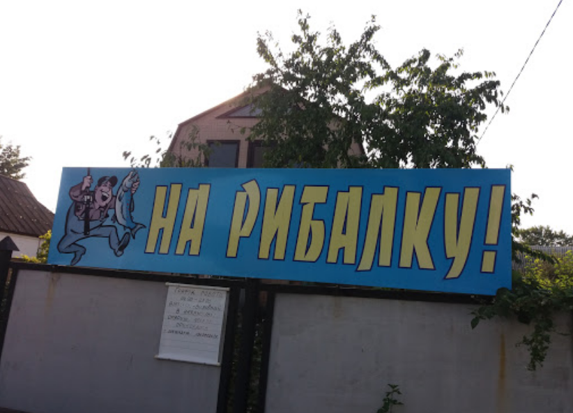На риболовлю