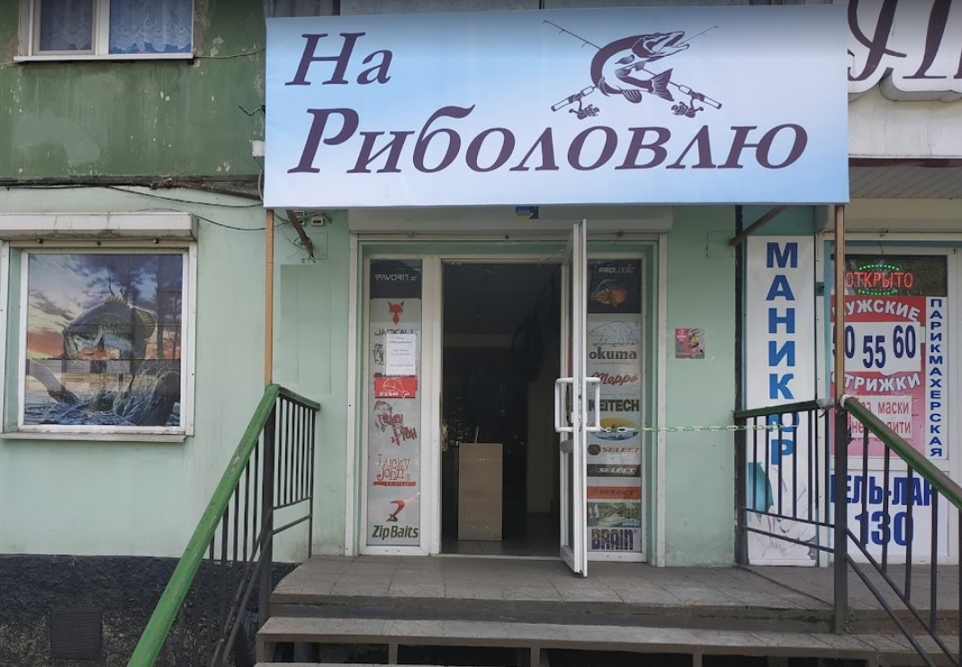 На Риболовлю