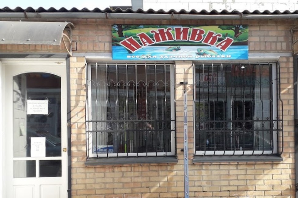 Наживка