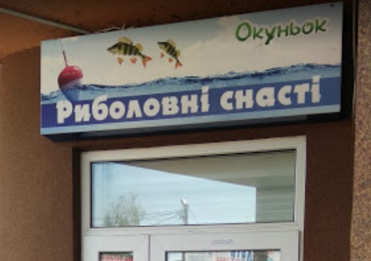 Okunʹok