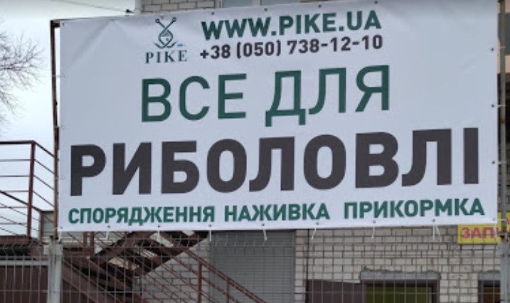 PIKE.UA