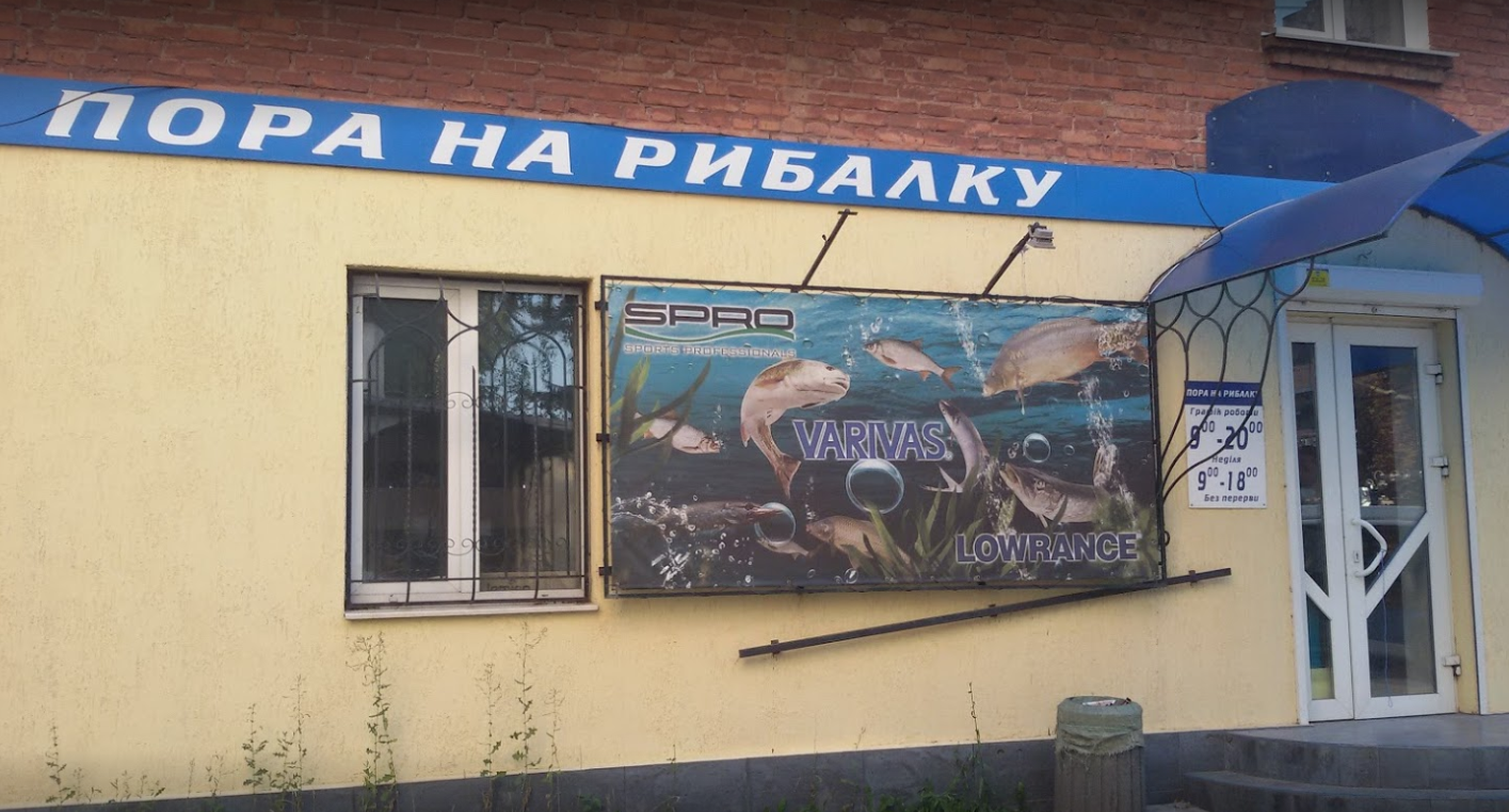 ПОРА НА РИБАЛКУ