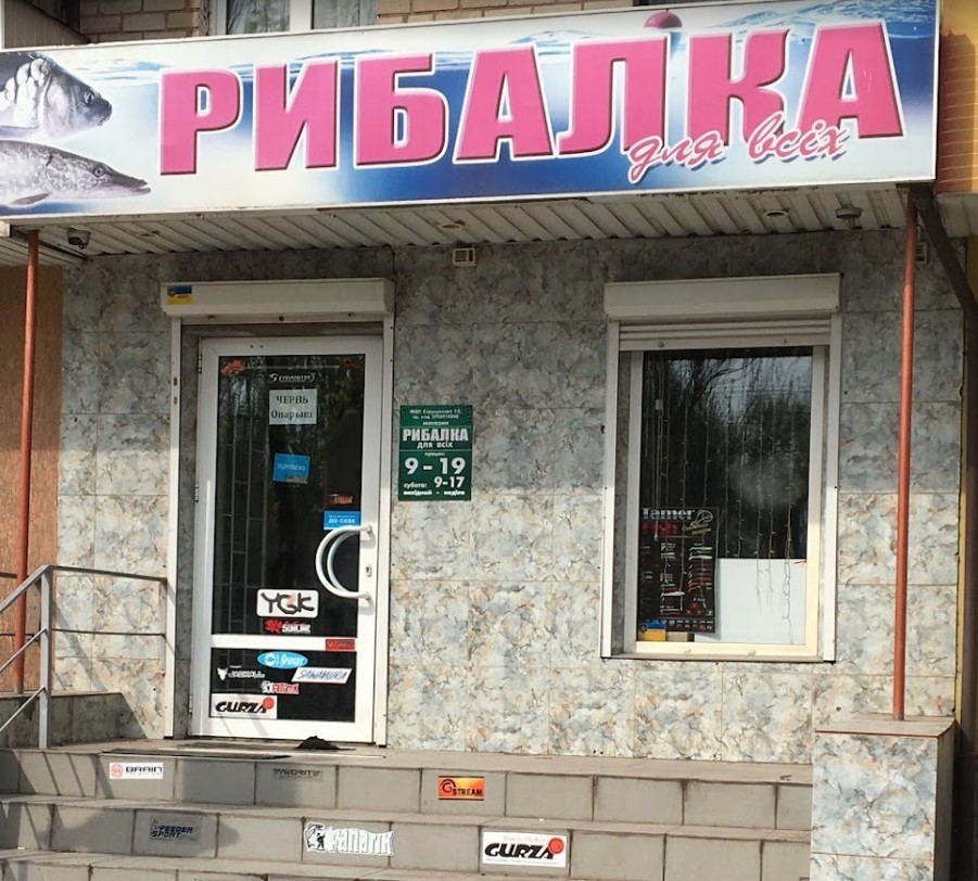 Рыбалка для всех