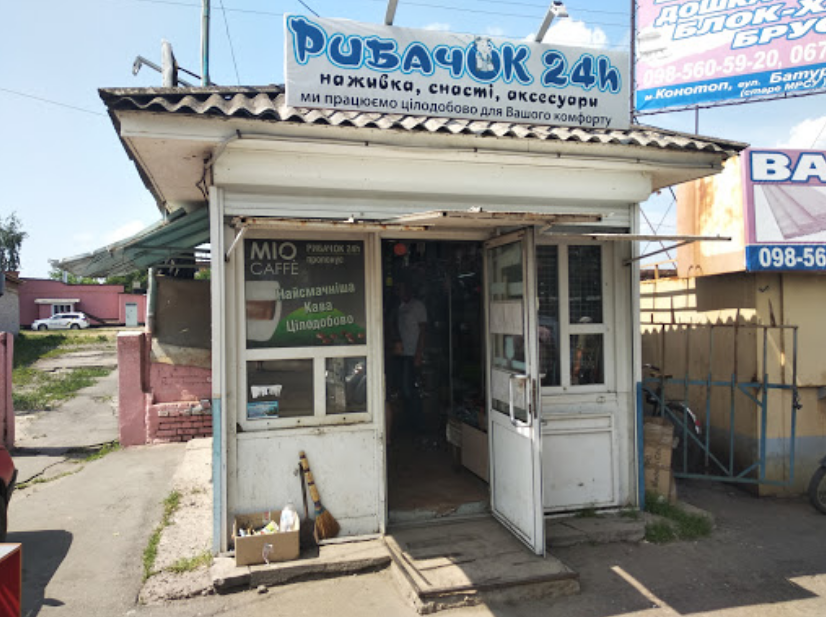 Рибачок