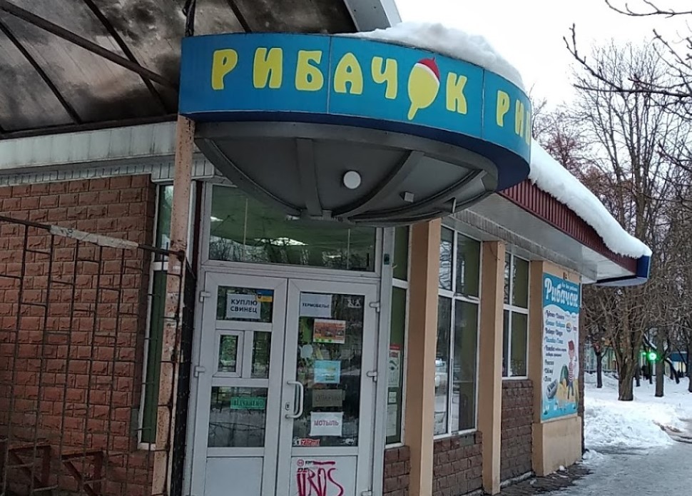 Рибачок