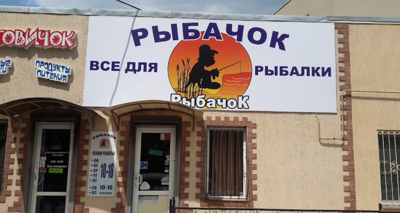 Рибачок