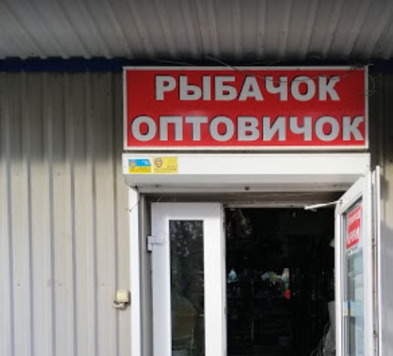 РИБАЧОК-ОПТ