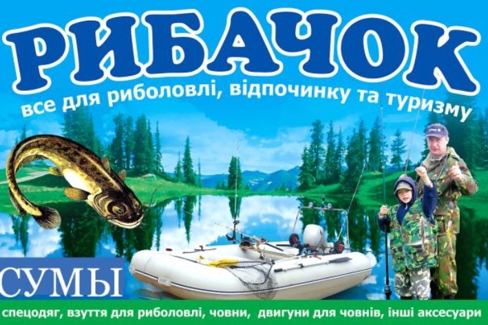 Рибачок — фото магазину
