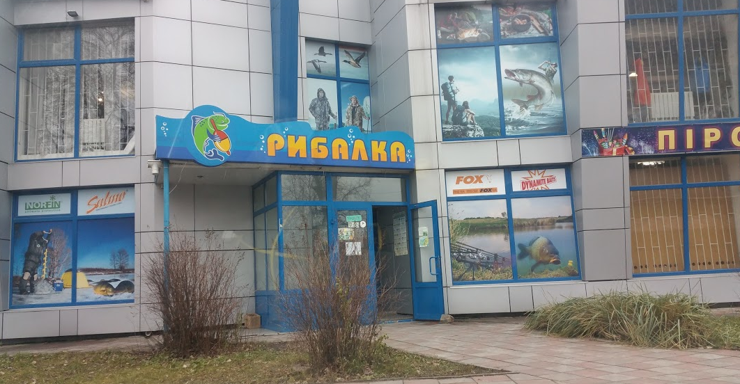 Рибалка