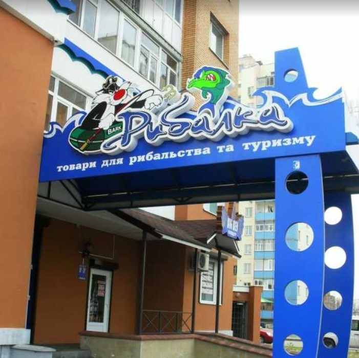 Рибалка
