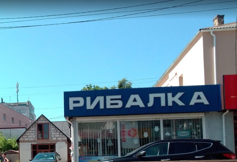 Рибалка