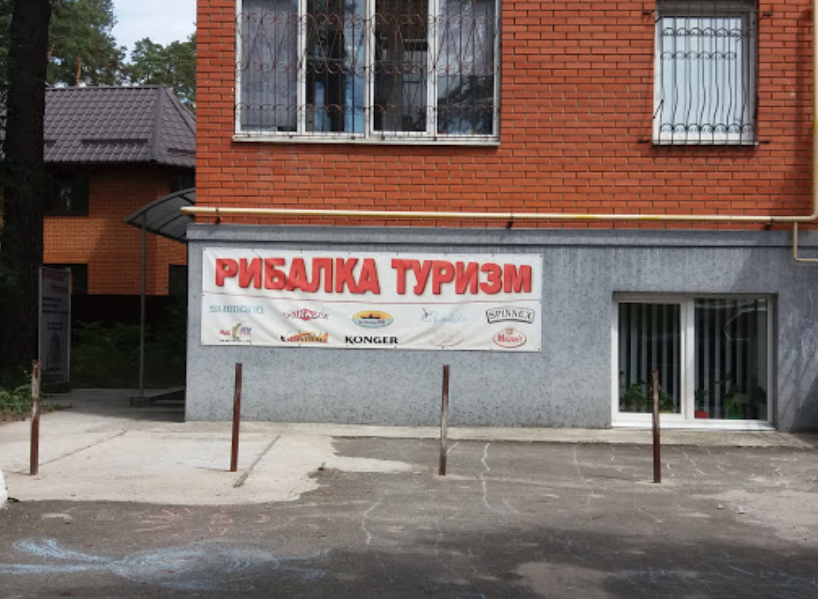 Рибалка та туризм