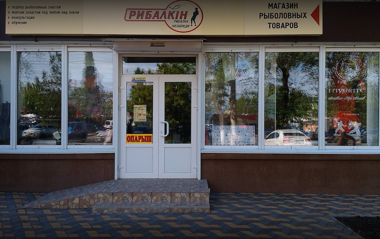 Рибалкін