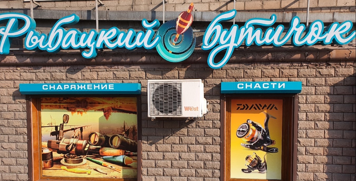 Рибальський бутічок