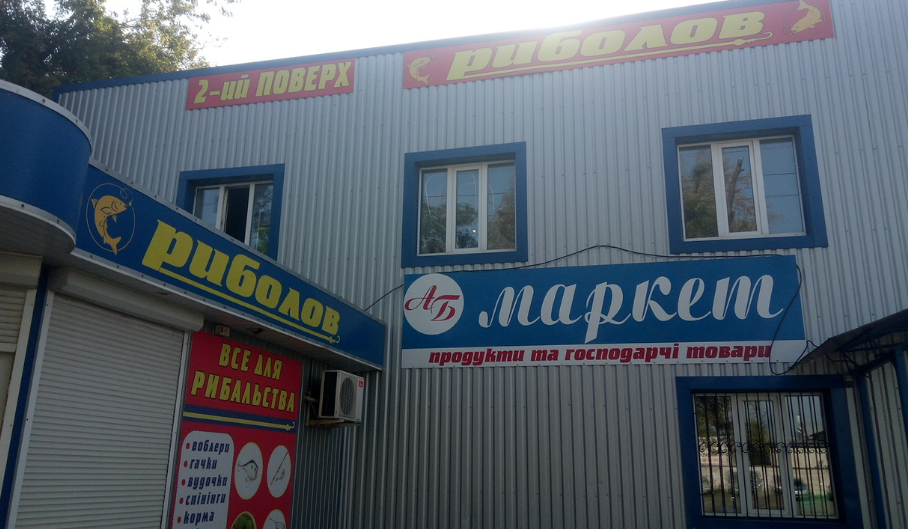 РИБОЛОВ
