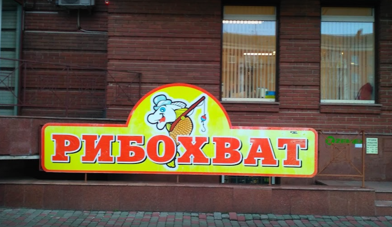 Риболовний магаин Рибохват