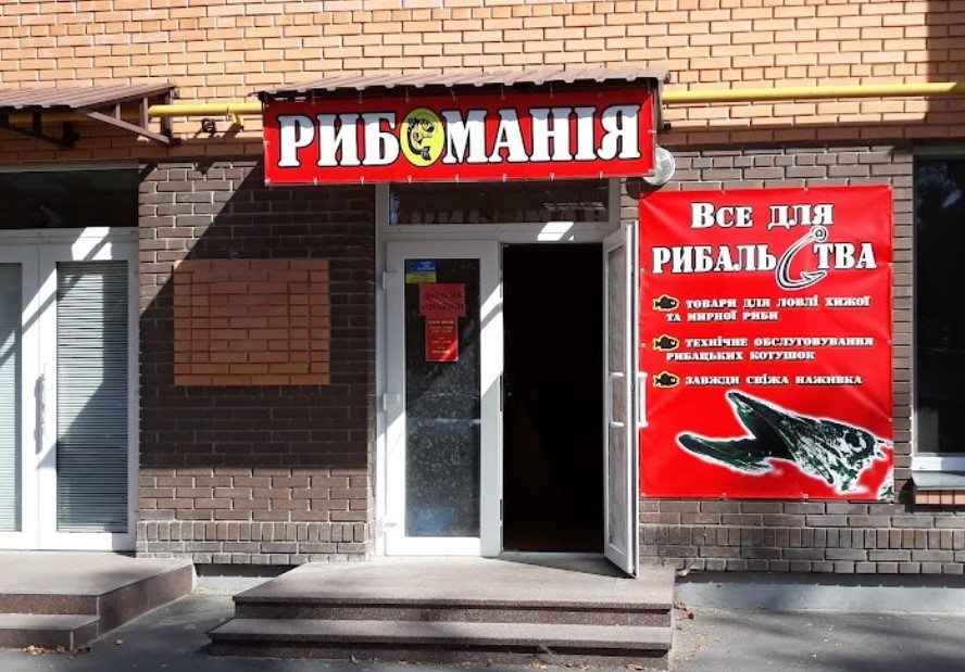 Рибоманія