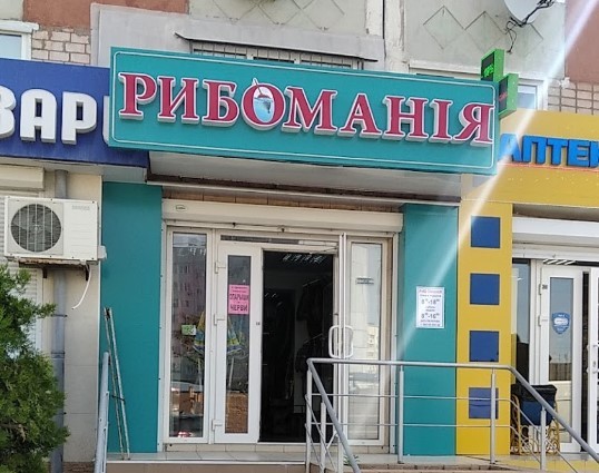 Рибоманія