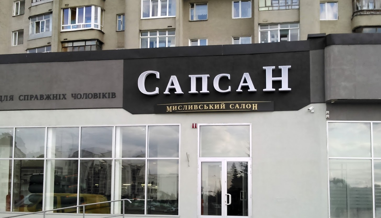 Сапсан