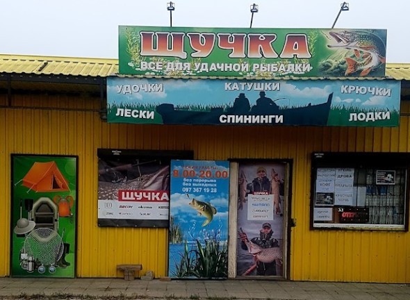 Щучка