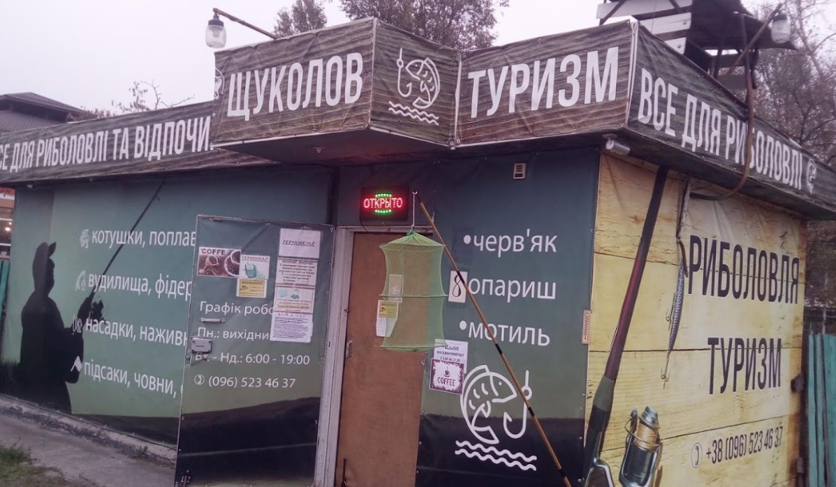 Щуколов