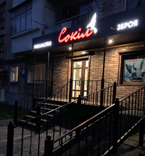 Сокіл