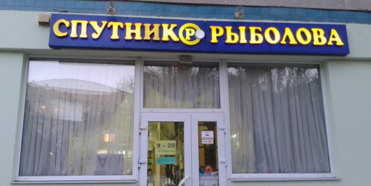 Супутник риболова