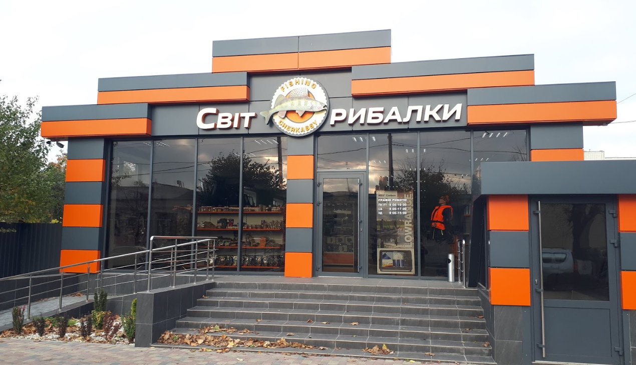 Світ Рибалки