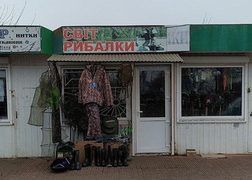 Світ Рибалки