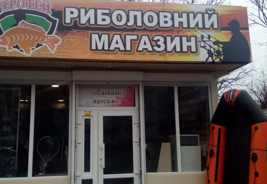Трофей