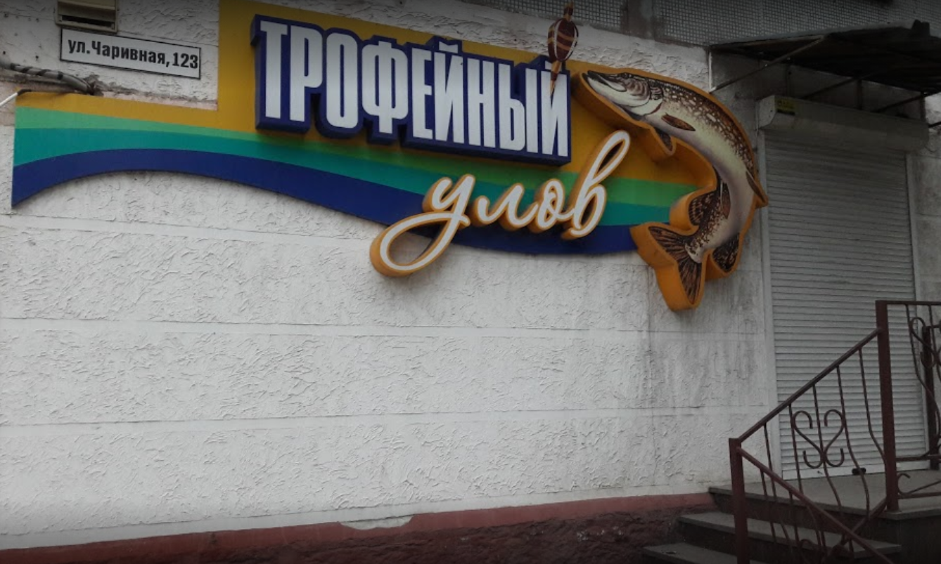Трофейний улов