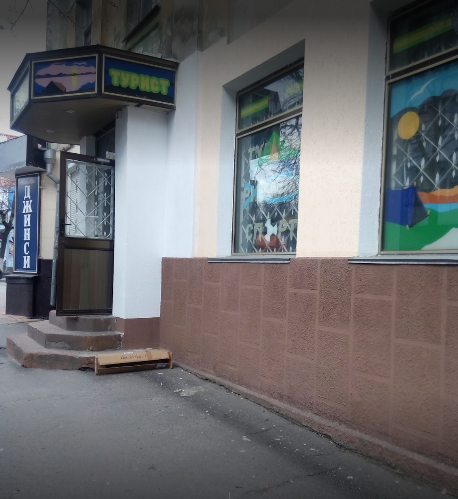 Турист