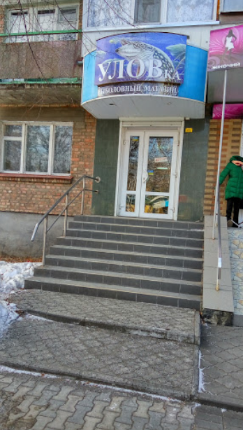 Уловка