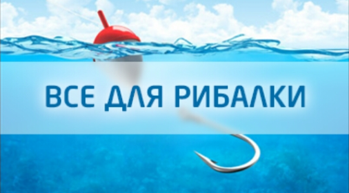 Все для рибалки — фото магазину