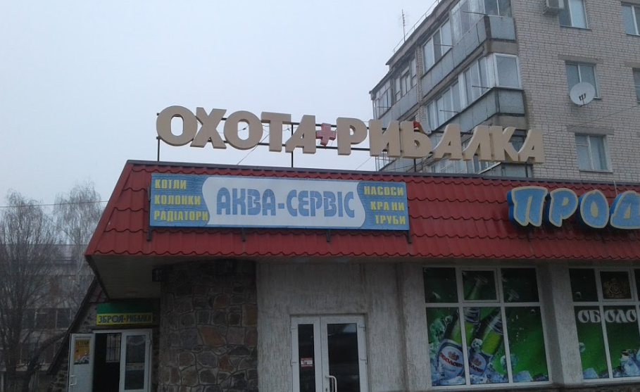 Зброя+Рибалка