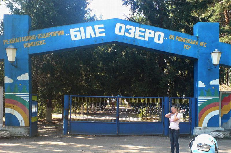 Реабілітаційно-оздоровчий комплекс «Біле Озеро»